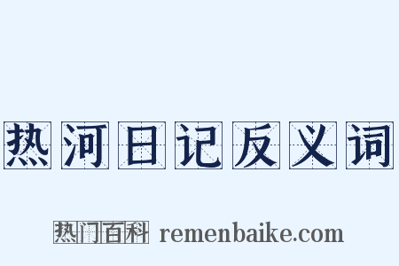 热河日记反义词是什么意思的图片